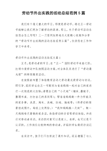 劳动节外出实践的活动总结范例5篇