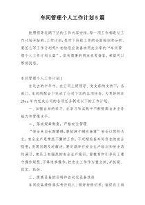 车间管理个人工作计划5篇