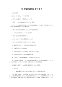 财务案例研究复习指导