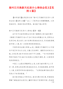 敢叫日月换新天纪录片心得体会范文【范例4篇】