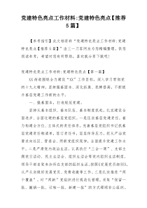 党建特色亮点工作材料-党建特色亮点【推荐5篇】