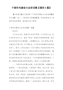 干部作风建设大会讲话稿【通用4篇】