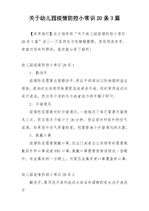 关于幼儿园疫情防控小常识20条3篇