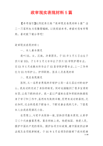 政审现实表现材料5篇
