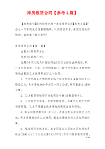 库房租赁合同【参考4篇】