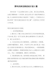 周年庆典完美活动计划3篇