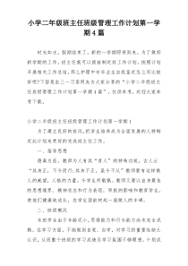 小学二年级班主任班级管理工作计划第一学期4篇