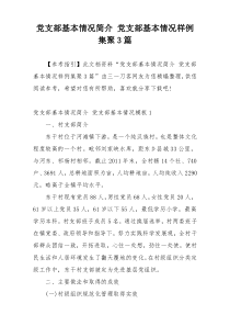 党支部基本情况简介 党支部基本情况样例集聚3篇
