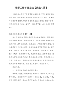 城管工作年度总结【热选4篇】