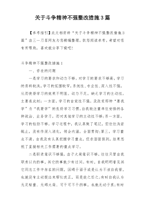 关于斗争精神不强整改措施3篇