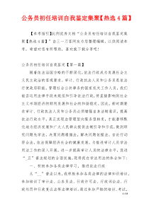 公务员初任培训自我鉴定集聚【热选4篇】