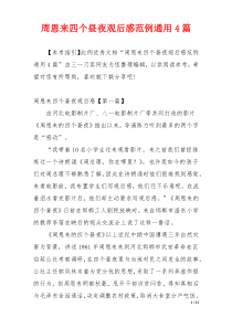 周恩来四个昼夜观后感范例通用4篇