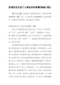 疫情防控先进个人事迹材料集聚【精编5篇】
