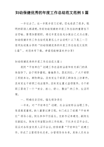 妇幼保健优秀的年度工作总结范文范例5篇