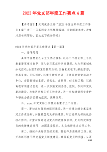 2023年党支部年度工作要点4篇