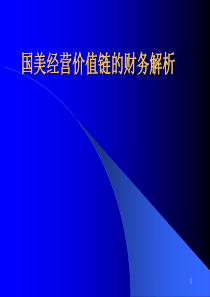 国美经营价值链的财务解析-企业作业链的财务分析——以国