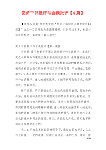 党员干部批评与自我批评【4篇】