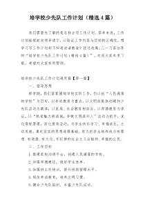 培学校少先队工作计划（精选4篇）
