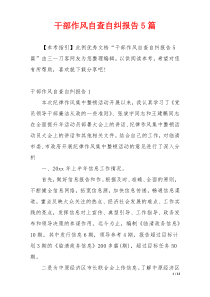 干部作风自查自纠报告5篇