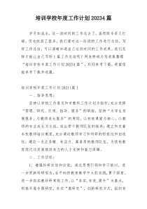 培训学校年度工作计划20234篇
