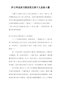 护士毕业实习报告范文表个人总结4篇