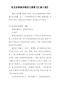 党史故事演讲稿范文集聚【汇集8篇】