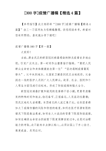 [300字]疫情广播稿【精选4篇】
