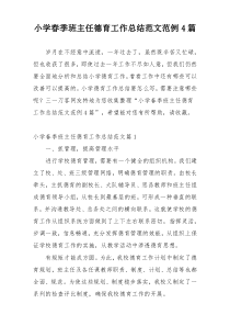 小学春季班主任德育工作总结范文范例4篇