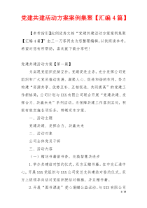 党建共建活动方案案例集聚【汇编4篇】