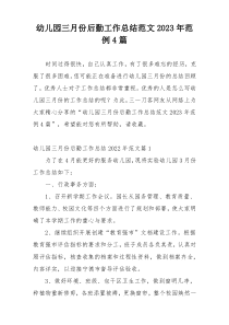 幼儿园三月份后勤工作总结范文2023年范例4篇