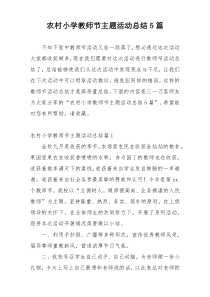 农村小学教师节主题活动总结5篇
