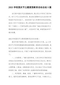 2023学校国庆节主题爱国教育活动总结5篇