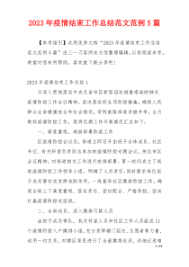 2023年疫情结束工作总结范文范例5篇