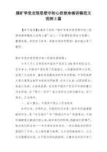 煤矿学党史悟思想守初心担使命演讲稿范文范例3篇