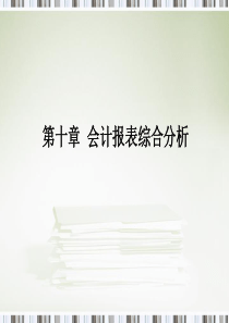 第10章会计报表综合分析与业绩评价