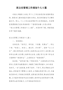 班主任管理工作规划个人5篇