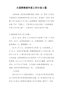 大型销售部年度工作计划4篇