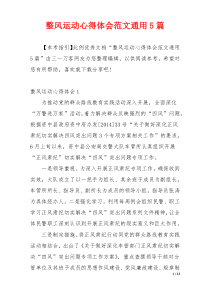 整风运动心得体会范文通用5篇