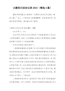 主题党日活动记录2023（精选4篇）