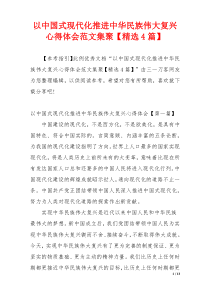 以中国式现代化推进中华民族伟大复兴心得体会范文集聚【精选4篇】