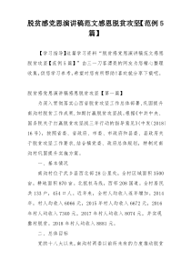 脱贫感党恩演讲稿范文感恩脱贫攻坚【范例5篇】