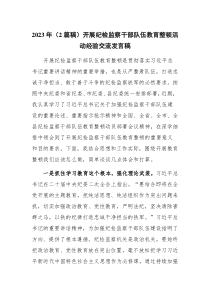 2023年（2篇稿）开展纪检监察干部队伍教育整顿活动经验交流发言稿