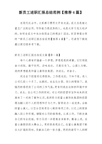 新员工述职汇报总结范例【推荐4篇】