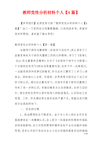 教师党性分析材料个人【4篇】