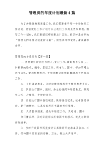 管理员的年度计划最新4篇