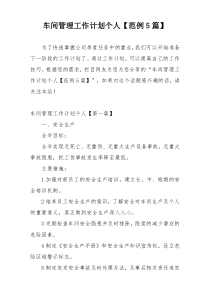 车间管理工作计划个人【范例5篇】