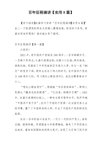 百年征程演讲【实用8篇】