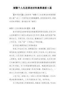 辅警个人先进事迹材料集聚最新5篇