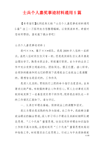 士兵个人嘉奖事迹材料通用5篇