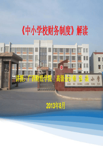 《中小学校财务制度》解读(新)
